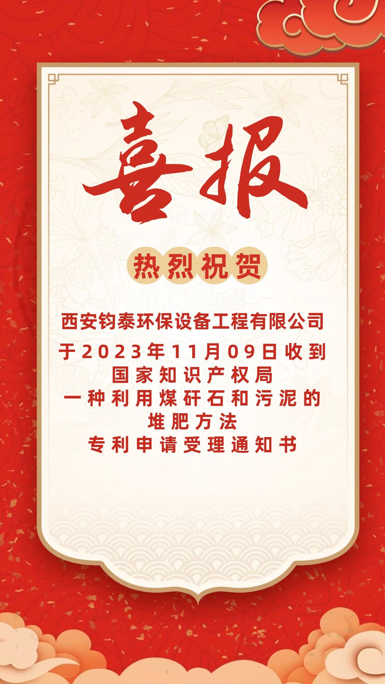 [喜訊]恭喜西安鈞泰環(huán)保設(shè)備工程有限公司專(zhuān) 利申請(qǐng)成功！
