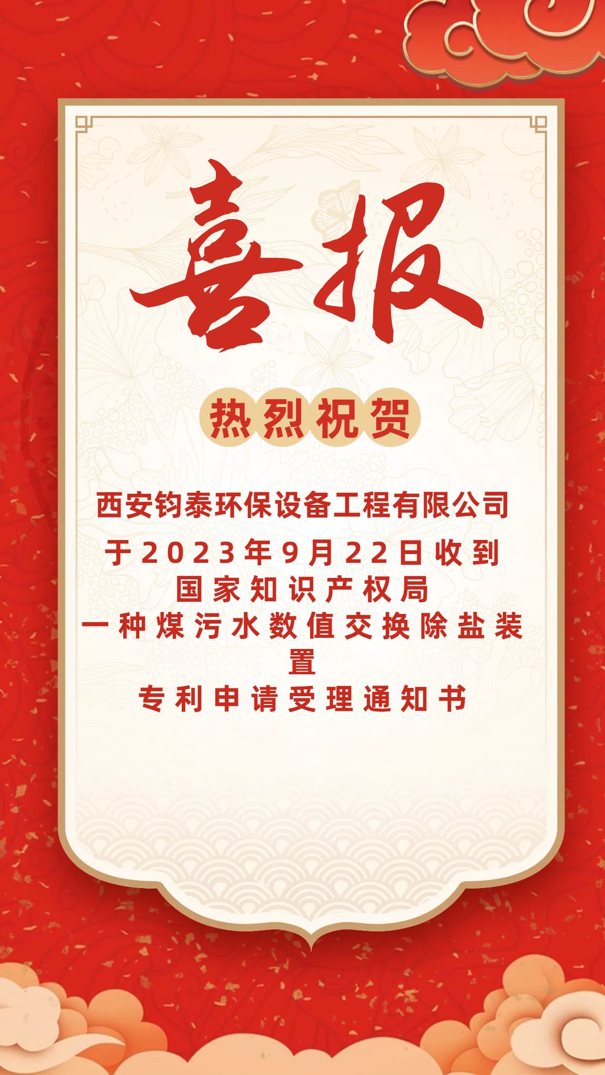 [喜訊]恭喜西安鈞泰環(huán)保設(shè)備工程有限公司專利申請(qǐng)成功！