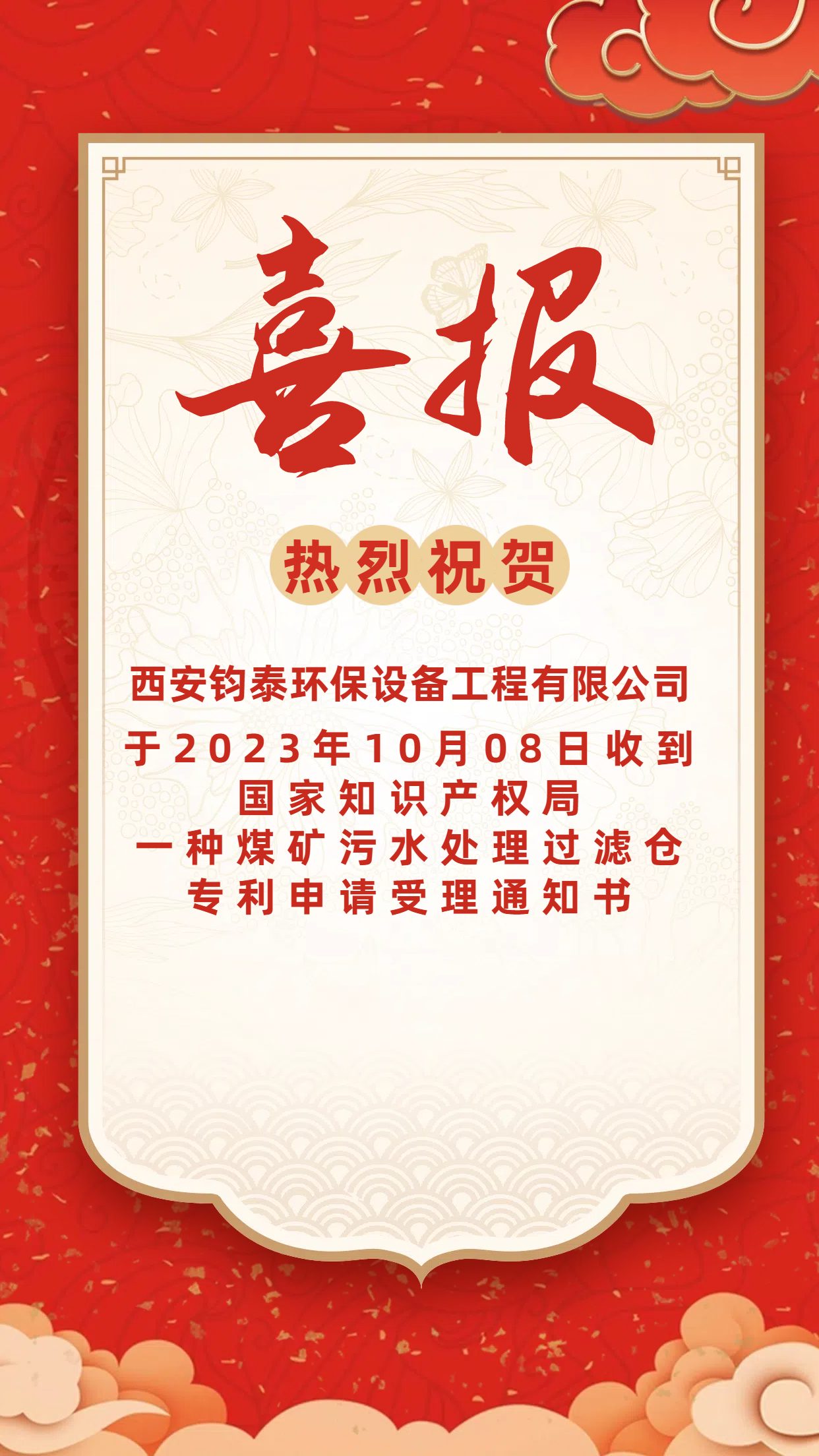[喜訊]恭喜西安鈞泰環(huán)保設(shè)備工程有限公司專利申請(qǐng)成功！