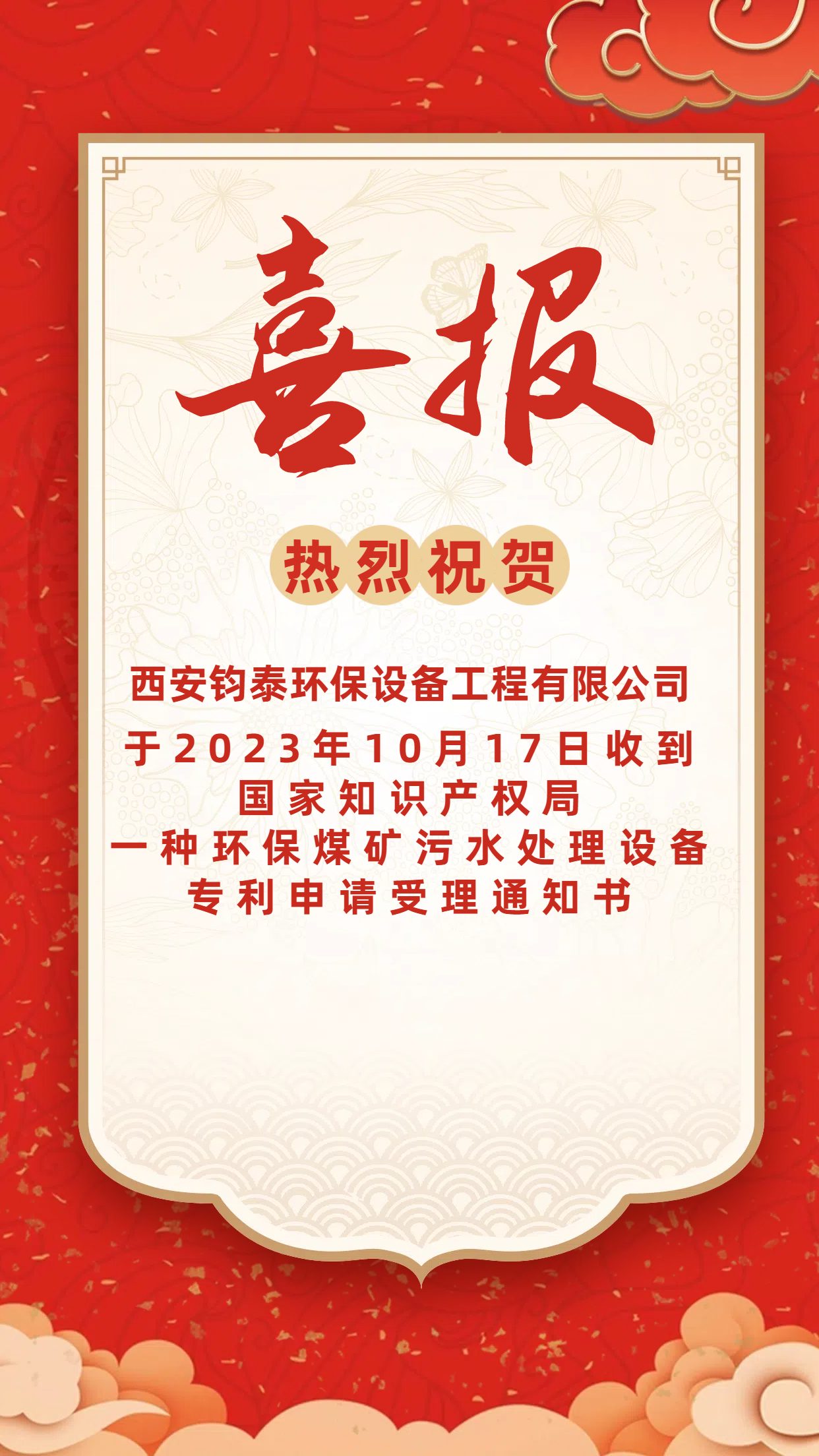 [喜訊]恭喜西安鈞泰環(huán)保設(shè)備工程有限公司專利申請成功！