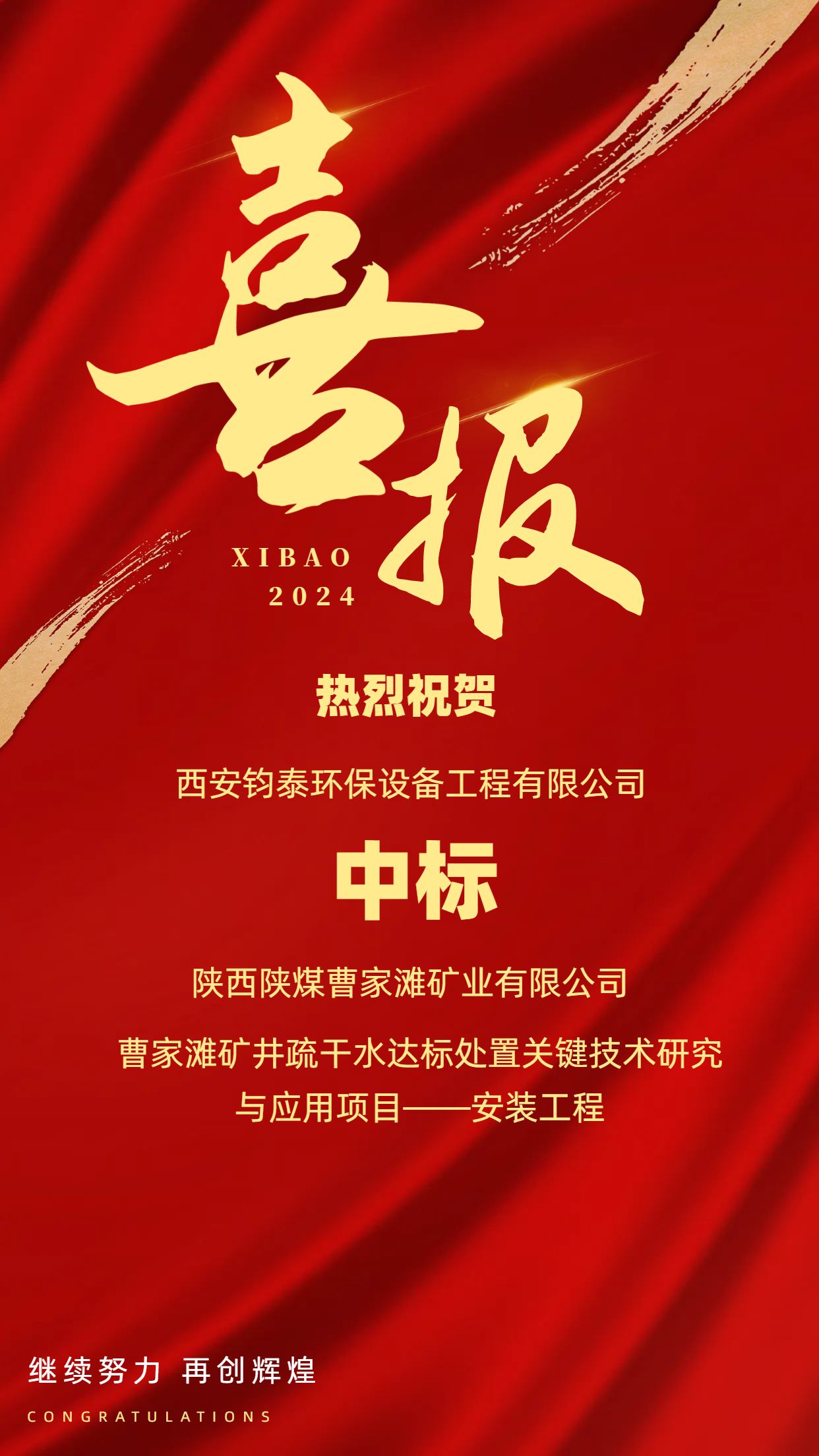 [喜訊]恭喜西安鈞泰環(huán)保設(shè)備工程有限公司成功中標(biāo)陜西陜煤曹家灘礦業(yè)有限公司項(xiàng)目！
